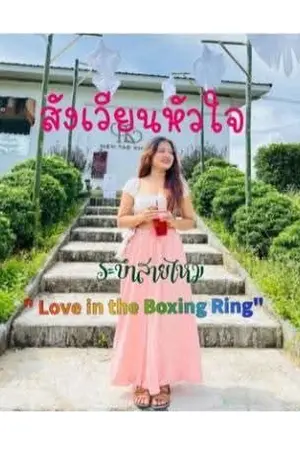 ปกนิยาย สังเวียนหัวใจ