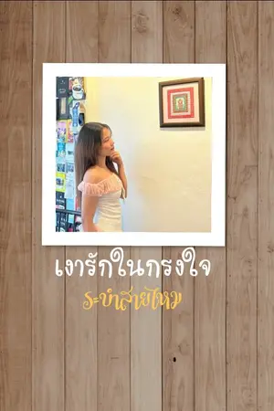 ปกนิยาย เงารักในกรงใจ