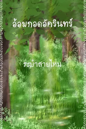 ปกนิยาย อ้อมกอดอัครินทร์