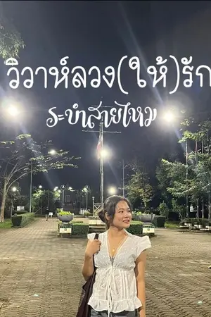 ปกนิยาย วิวาห์ลวง..ให้รัก