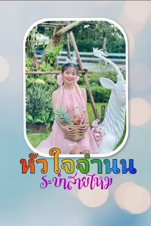 ปกนิยาย หัวใจจำนน