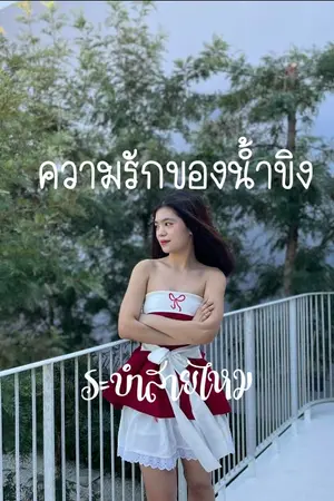 ปกนิยาย ความรักของน้ำขิง