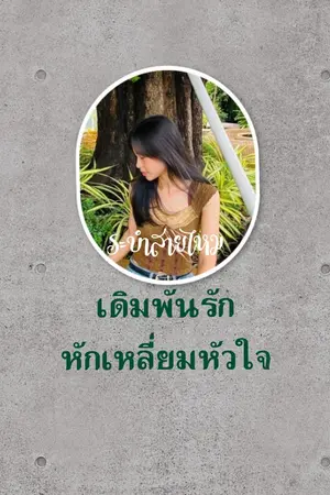 ปกนิยาย เดิมพันรักหักเหลี่ยมหัวใจ