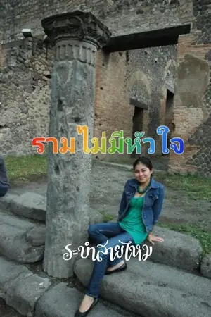 ปกนิยาย รามไม่มีหัวใจ