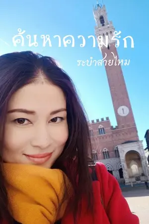 ปกนิยาย ค้นหา..ความรัก