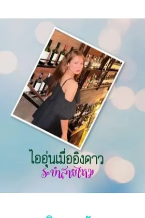 ปกนิยาย ไออุ่นเมื่ออิงดาว