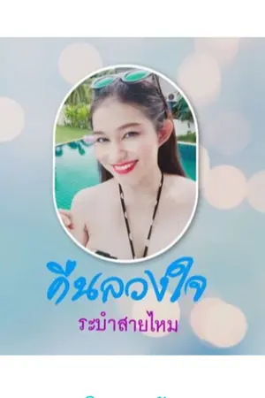 ปกนิยาย คืนลวงใจ