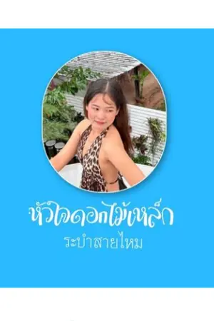 ปกนิยาย หัวใจดอกไม้เหล็ก