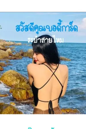 ปกนิยาย สวัสดีคุณบอดี้การ์ด