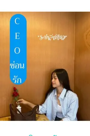 ปกนิยาย CEOซ่อนรัก