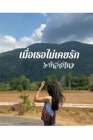 ปกนิยาย เมื่อเธอไม่เคยรัก