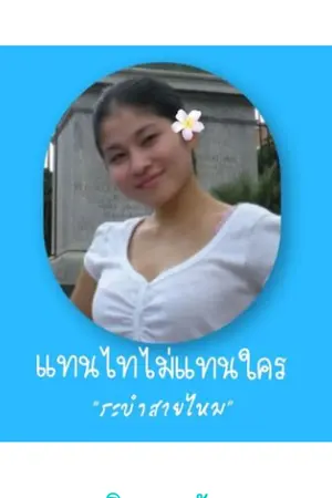 ปกนิยาย แทนไทไม่แทนใคร