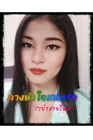 ปกนิยาย ลวงหัวใจสลับรัก