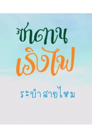 ปกนิยาย ซาตานเริงไฟ