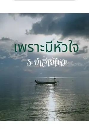 ปกนิยาย เพราะมีหัวใจ