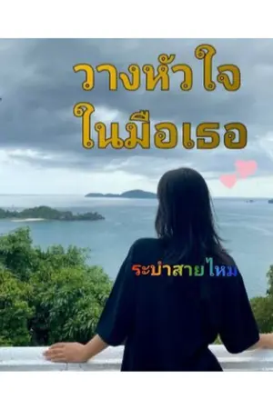 ปกนิยาย วางหัวใจในมือเธอ