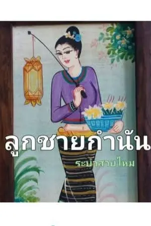 ปกนิยาย ลูกชายกำนัน