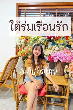 ปกนิยาย ใต้ร่มเรือนรัก