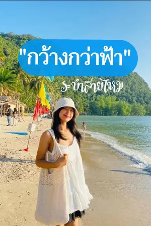 ปกนิยาย กว้างกว่าฟ้า