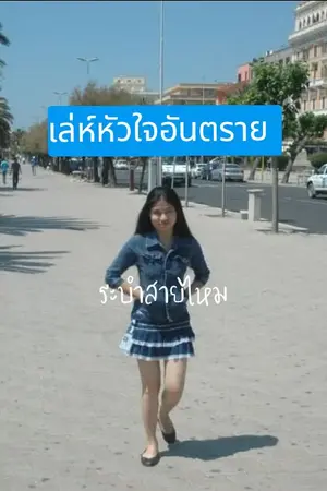 ปกนิยาย เล่ห์หัวใจอันตราย