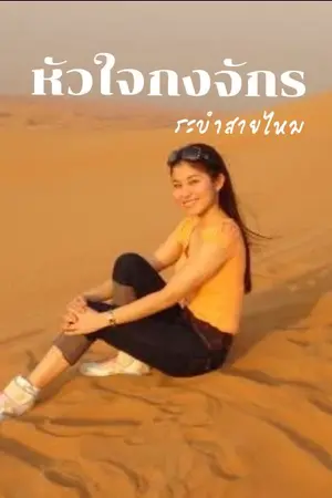 ปกนิยาย หัวใจกงจักร