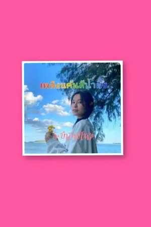 ปกนิยาย เพลิงแค้น..สีน้ำผึ้ง