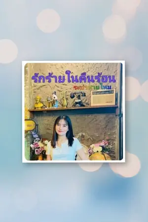 ปกนิยาย รักร้ายในคืนร้อน