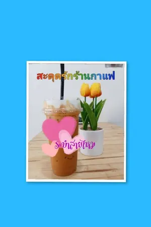 ปกนิยาย สะดุดรักร้านกาแฟ