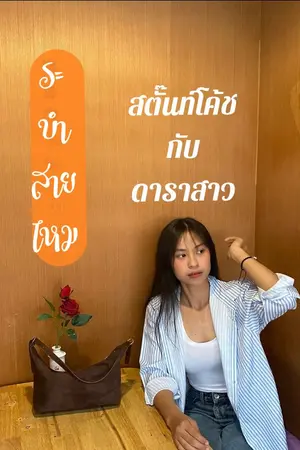 ปกนิยาย สตั๊นท์โค้ชกับดาราสาว