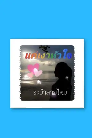 ปกนิยาย แค่เงาหัวใจ