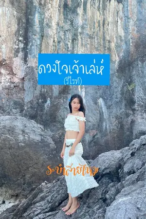 ปกนิยาย ดวงใจเจ้าเล่ห์