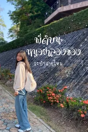 ปกนิยาย พี่ดิบนะหนูอย่าลองของ