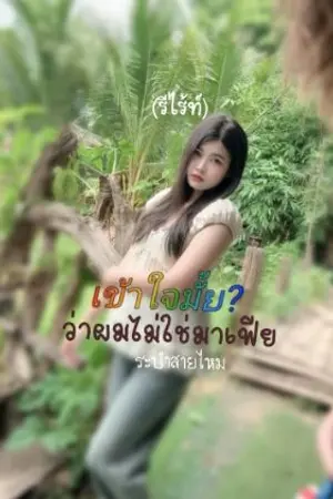 ปกนิยาย เข้าใจมั้ย?ว่าผมไม่ใช่มาเฟีย