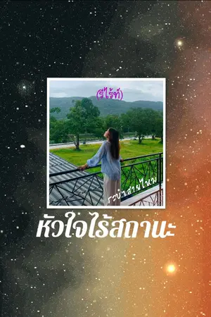 ปกนิยาย หัวใจไร้สถานะ(รีไร้ท์)