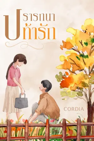 ปกนิยาย ปรารถนา ท้ารัก