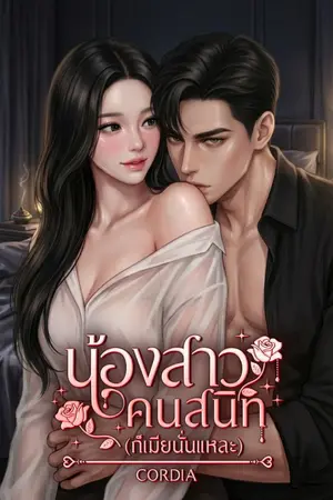 ปกนิยาย น้องสาวคนสนิท(ก็เมียนั่นแหละ)
