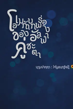 ปกนิยาย โอเมก้าบกพร่องของอัลฟ่าคู่ชะตา | Omegaverse