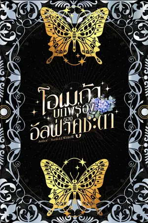 ปกนิยาย โอเมก้าบกพร่องของอัลฟ่าคู่ชะตา | Omegaverse