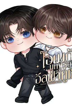 ปกนิยาย (อ่านฟรีจนจบ) โอเมก้าบกพร่องของอัลฟ่าคู่ชะตา | Omegaverse