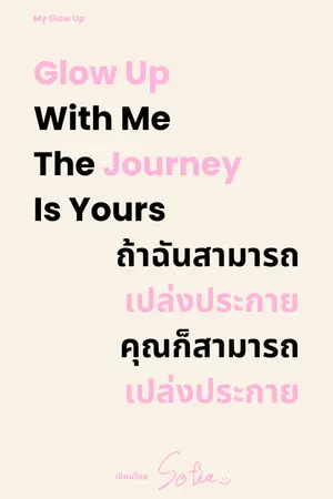 ปกนิยาย Glow Up With Me The Journey Is Yours  ถ้าฉันสามารถเปล่งประกาย คุณก็สามารถเปล่งประกาย