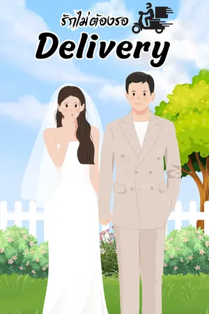 ปกนิยาย รักไม่ต้องรอ Delivery