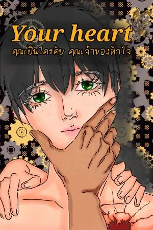 ปกนิยาย Your heart คุณเป็นใครคับ คุณเจ้าของหัวใจ