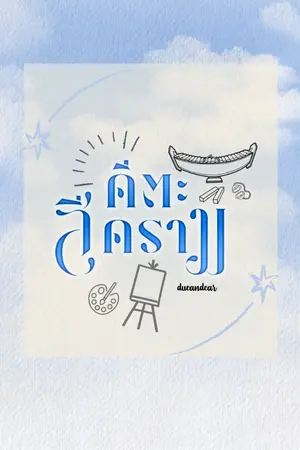 ปกนิยาย คีตะสีคราม