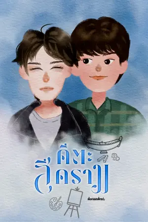 ปกนิยาย คีตะสีคราม