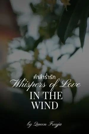 ปกนิยาย Whispers of Love in the Wind : คำลำร่ำรัก