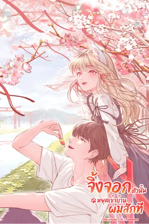 ปกนิยาย จิ้งจอกตัวนั้นหยุดเข้าบ้านผมสักที