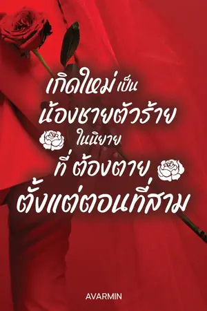 ปกนิยาย เกิดใหม่เป็นน้องชายตัวร้ายในนิยายที่ต้องตายตั้งแต่ตอนที่สาม