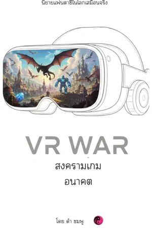 ปกนิยาย VR WAR สมครามเกมอนาคต