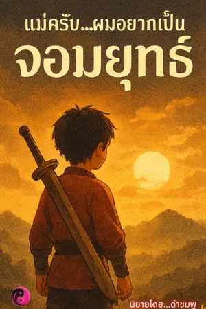 ปกนิยาย แม่ครับ...ผมอยากเป็นจอมยุทธ