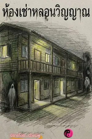 ปกนิยาย เรื่องสั้น ห้องเช่าหลอนวิญญาณ